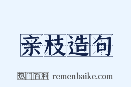 亲枝造句是什么意思的图片